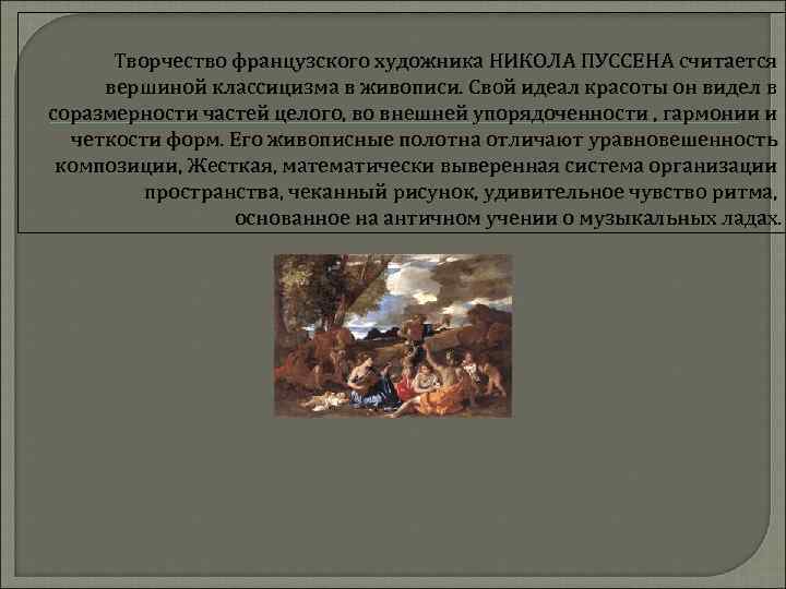 Творчество французского художника НИКОЛА ПУССЕНА считается вершиной классицизма в живописи. Свой идеал красоты он