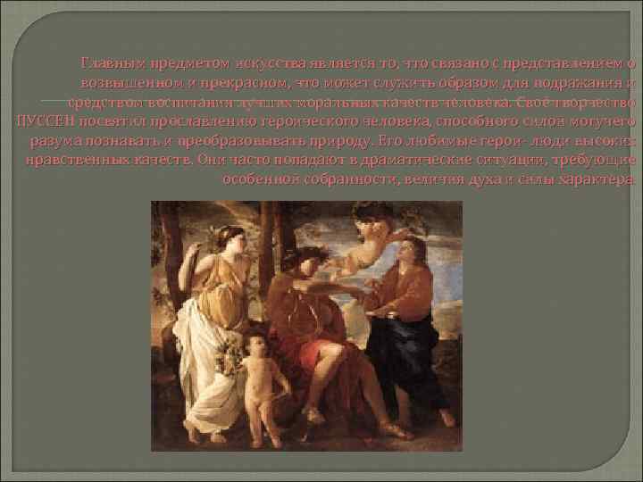 Главным предметом искусства является то, что связано с представлением о возвышенном и прекрасном, что