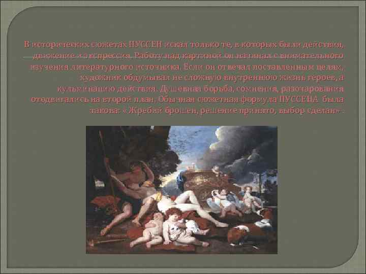 В исторических сюжетах ПУССЕН искал только те, в которых были действия, движение и экспрессия.