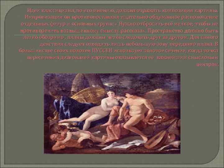 Идеи классицизма, по его мнению, должна отражать композиция картины. Импровизации он противопоставлял тщательно обдуманное