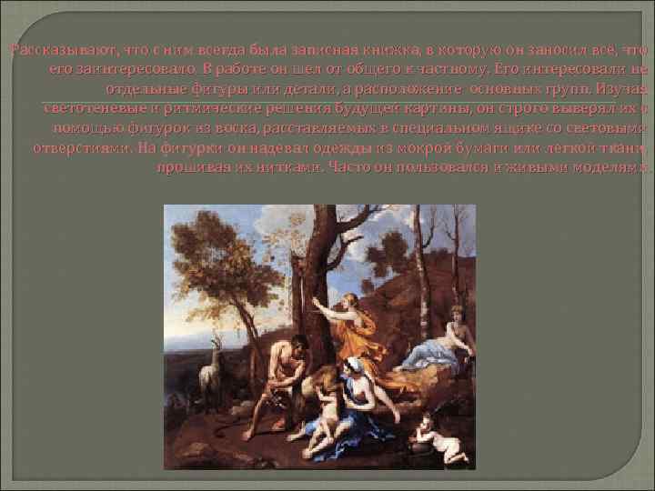 Рассказывают, что с ним всегда была записная книжка, в которую он заносил всё, что