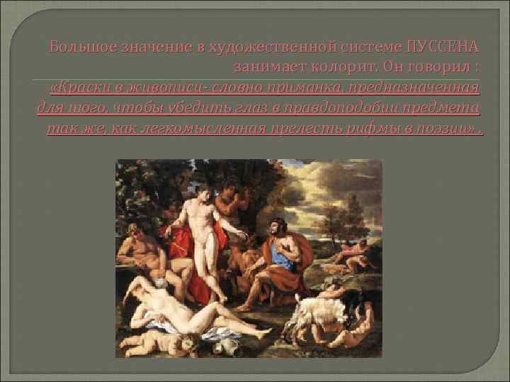 Большое значение в художественной системе ПУССЕНА занимает колорит. Он говорил : «Краски в живописи-