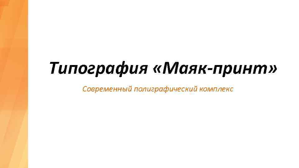Типография «Маяк-принт» Современный полиграфический комплекс 