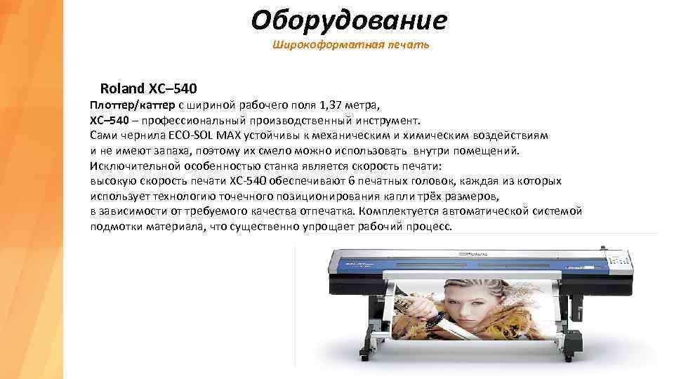 Оборудование Широкоформатная печать Roland XC– 540 Плоттер/каттер с шириной рабочего поля 1, 37 метра,