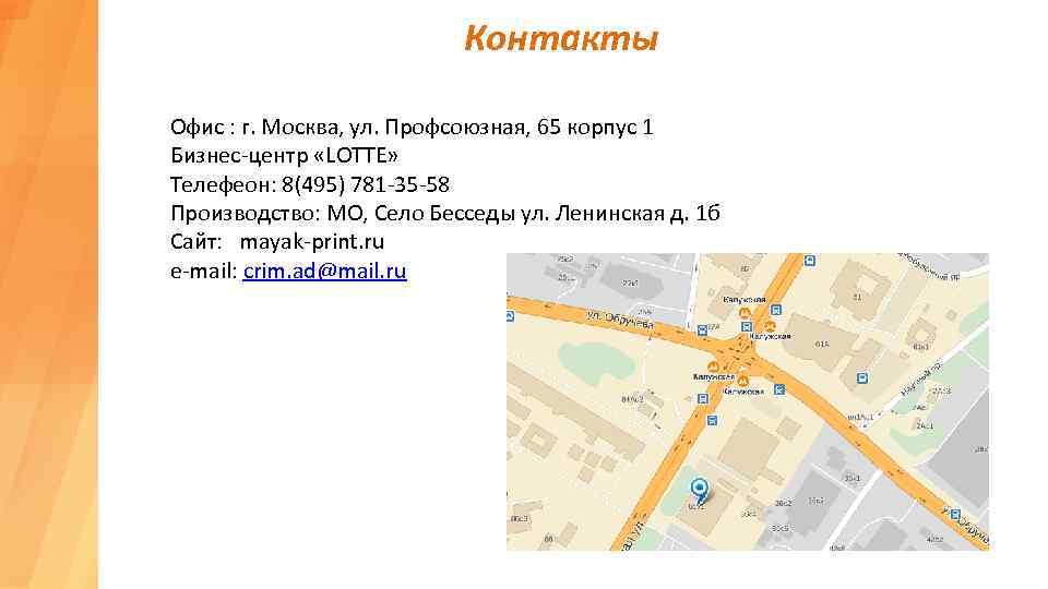 Контакты Офис : г. Москва, ул. Профсоюзная, 65 корпус 1 Бизнес-центр «LOTTE» Телефеон: 8(495)