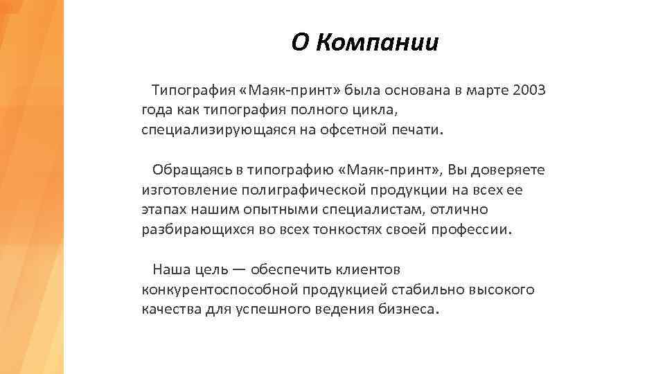  О Компании Типография «Маяк-принт» была основана в марте 2003 года как типография полного