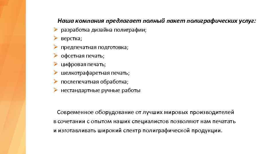 Наша компания предлагает полный пакет полиграфических услуг: Ø Ø Ø Ø разработка дизайна полиграфии;