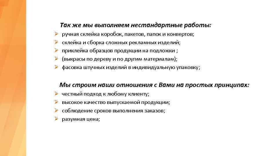  Так Ø Ø Ø же мы выполняем нестандартные работы: ручная склейка коробок, пакетов,