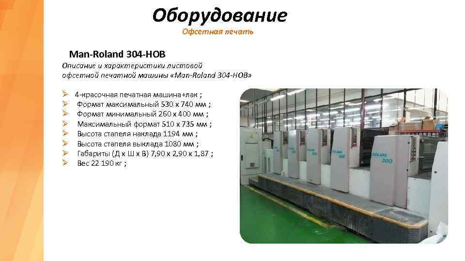 Оборудование Офсетная печать Man-Roland 304 -HOB Описание и характеристики листовой офсетной печатной машины «Man-Roland
