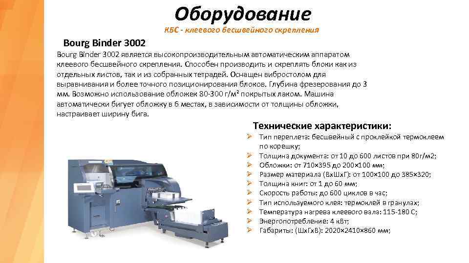 Оборудование КБС - клеевого бесшвейного скрепления Bourg Binder 3002 является высокопроизводительным автоматическим аппаратом клеевого