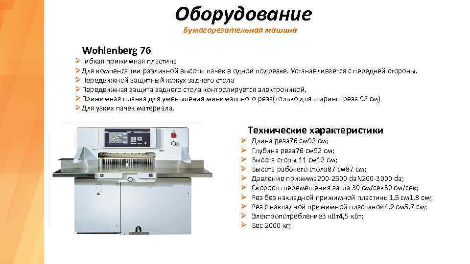 Оборудование Бумагорезательная машина Wohlenberg 76 ØГибкая прижимная пластина ØДля компенсации различной высоты пачек в