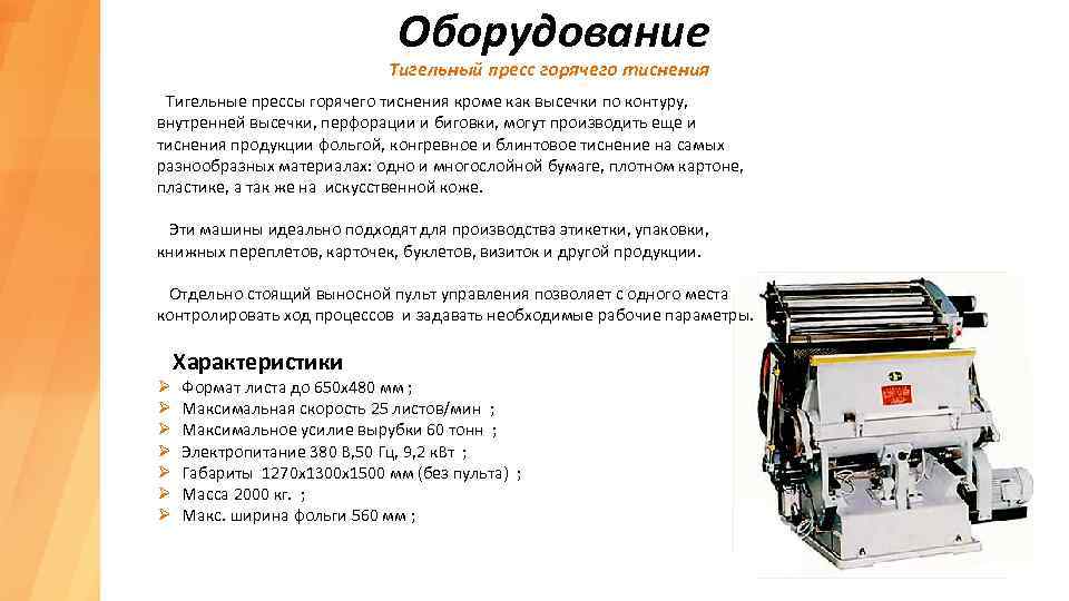 Оборудование Тигельный пресс горячего тиснения Тигельные прессы горячего тиснения кроме как высечки по контуру,