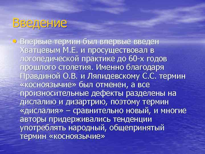 Введение • Впервые термин был впервые введен Хватцевым М. Е. и просуществовал в логопедической