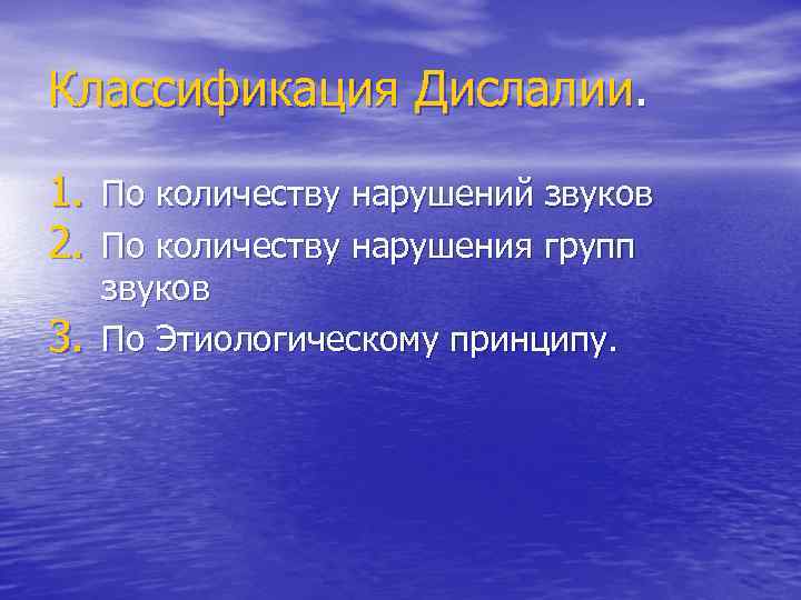 Классификация Дислалии. 1. По количеству нарушений звуков 2. По количеству нарушения групп 3. звуков