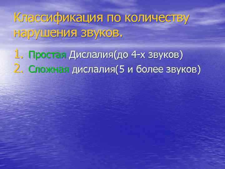 Классификация по количеству нарушения звуков. 1. Простая Дислалия(до 4 -х звуков) 2. Сложная дислалия(5