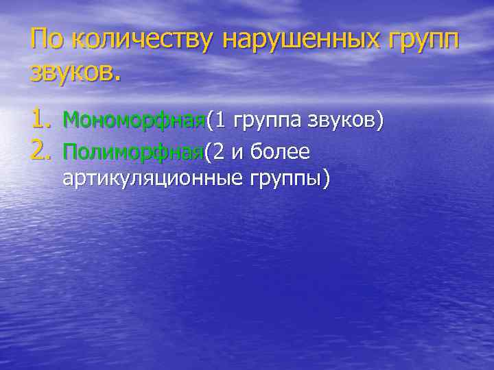 По количеству нарушенных групп звуков. 1. Мономорфная(1 группа звуков) 2. Полиморфная(2 и более артикуляционные