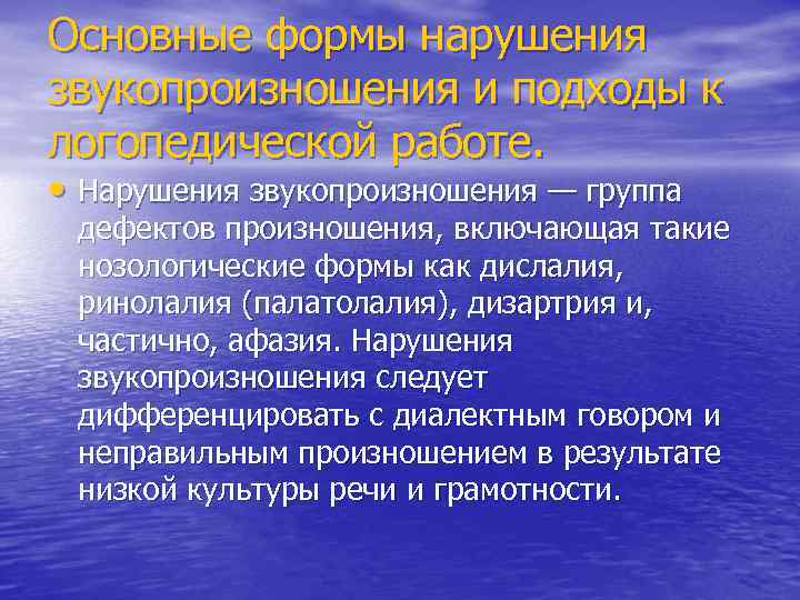 Основные формы нарушения звукопроизношения и подходы к логопедической работе. • Нарушения звукопроизношения — группа
