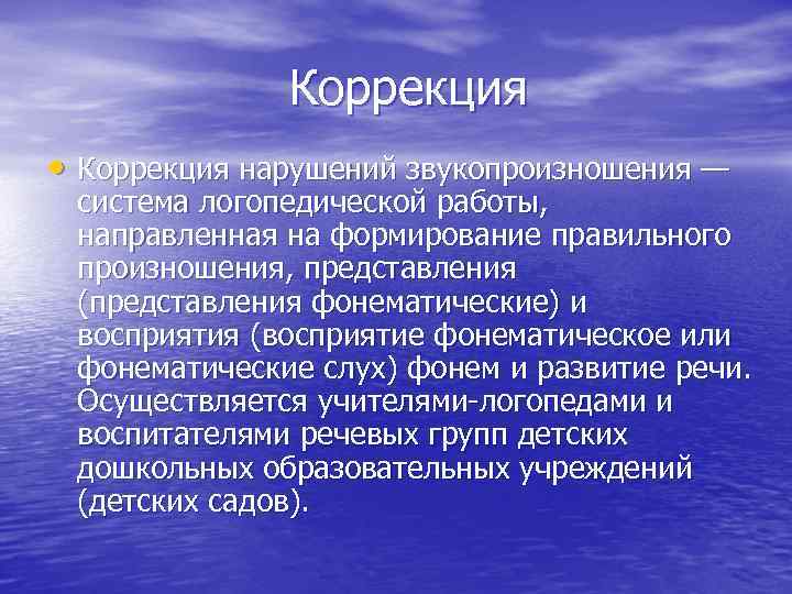 Коррекция • Коррекция нарушений звукопроизношения — система логопедической работы, направленная на формирование правильного произношения,