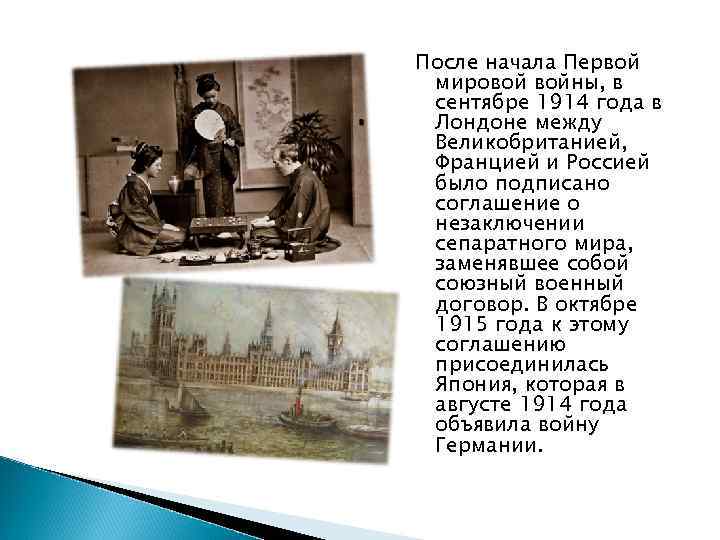 После начала Первой мировой войны, в сентябре 1914 года в Лондоне между Великобританией, Францией