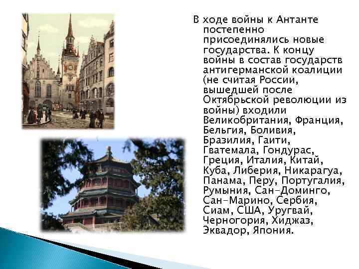 В ходе войны к Антанте постепенно присоединялись новые государства. К концу войны в состав