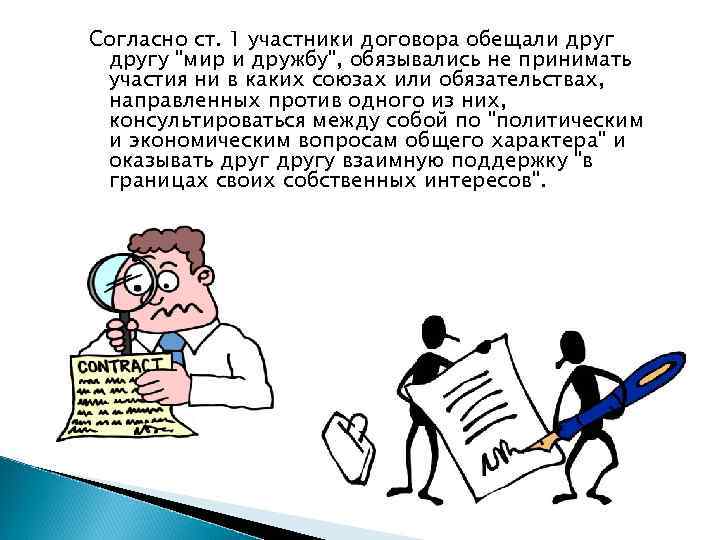 Согласно ст. 1 участники договора обещали другу "мир и дружбу", обязывались не принимать участия