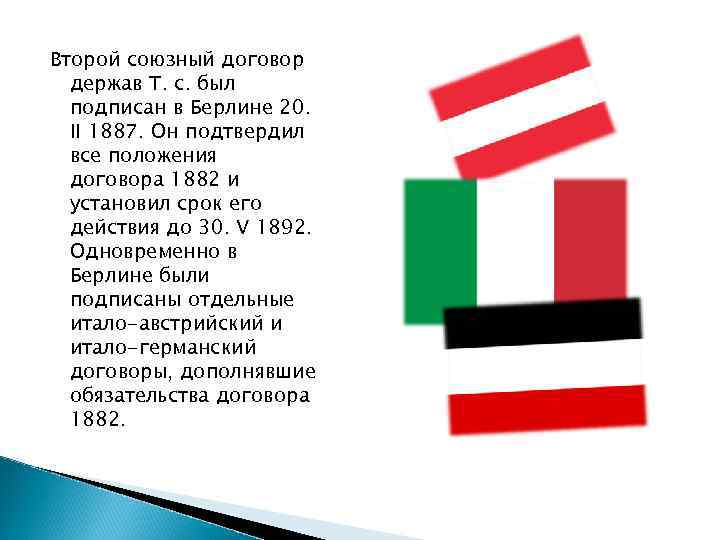 Второй союзный договор держав Т. с. был подписан в Берлине 20. II 1887. Он