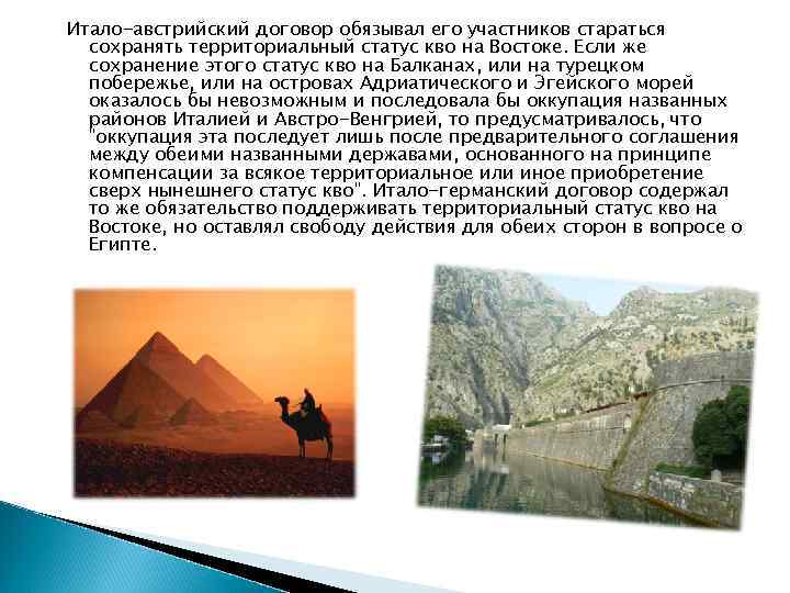 Итало-австрийский договор обязывал его участников стараться сохранять территориальный статус кво на Востоке. Если же