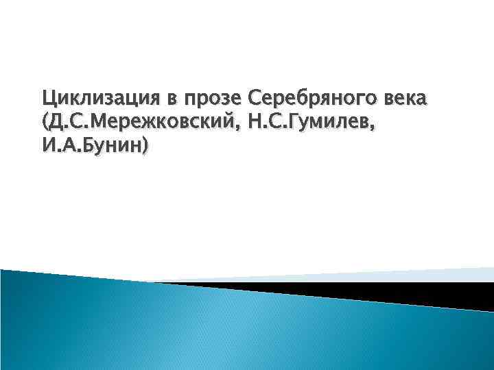 Циклизация в прозе Серебряного века (Д. С. Мережковский, Н. С. Гумилев, И. А. Бунин)