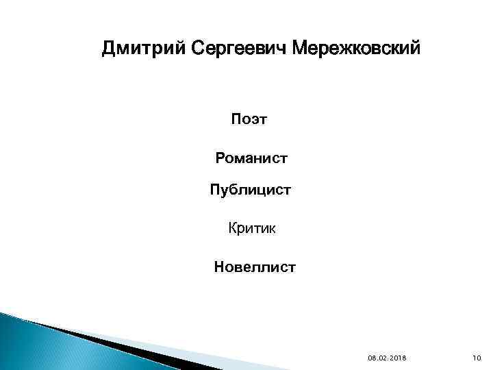 Дмитрий Сергеевич Мережковский Поэт Романист Публицист Критик Новеллист 08. 02. 2018 10 
