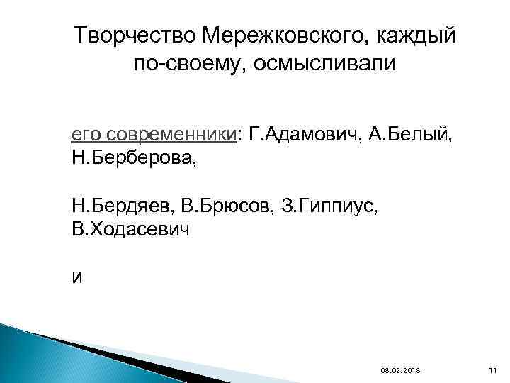 Творчество Мережковского, каждый по-своему, осмысливали его современники: Г. Адамович, А. Белый, Н. Берберова, Н.