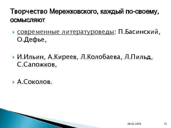 Творчество Мережковского, каждый по-своему, осмысляют современные литературоведы: П. Басинский, О. Дефье, И. Ильин, А.