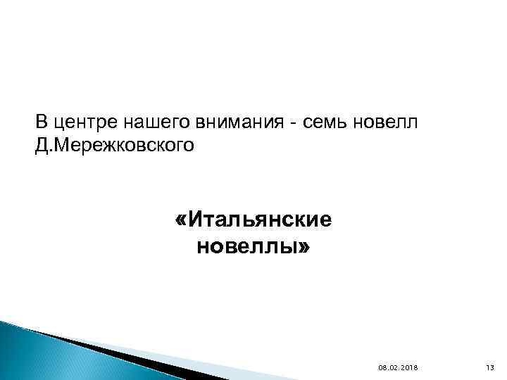 В центре нашего внимания - семь новелл Д. Мережковского «Итальянские новеллы» 08. 02. 2018