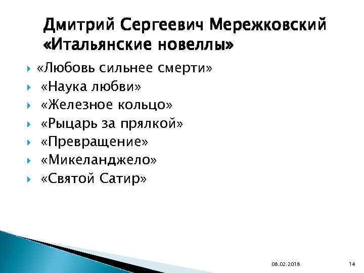 Дмитрий Сергеевич Мережковский «Итальянские новеллы» «Любовь сильнее смерти» «Наука любви» «Железное кольцо» «Рыцарь за