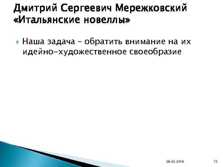 Дмитрий Сергеевич Мережковский «Итальянские новеллы» Наша задача – обратить внимание на их идейно-художественное своеобразие