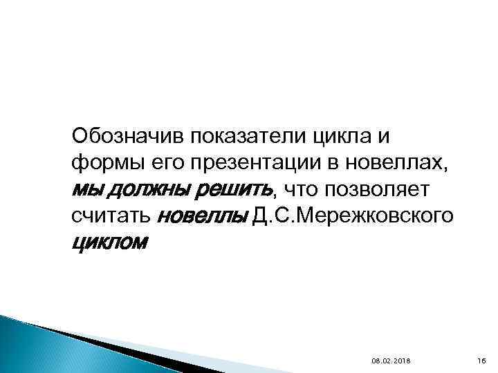 Обозначив показатели цикла и формы его презентации в новеллах, мы должны решить, что позволяет