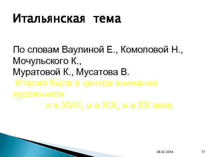 Итальянская тема По словам Ваулиной Е. , Комоловой Н. , Мочульского К. , Муратовой