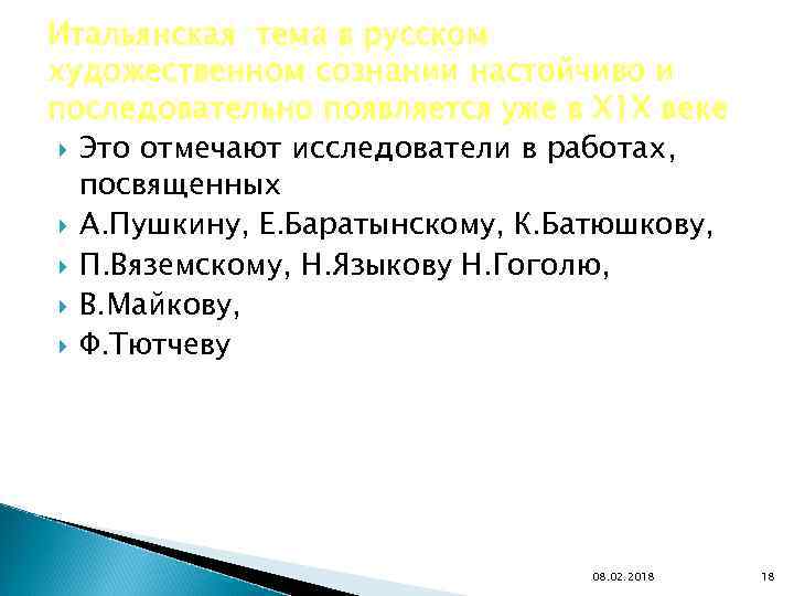 Итальянская тема в русском художественном сознании настойчиво и последовательно появляется уже в Х 1