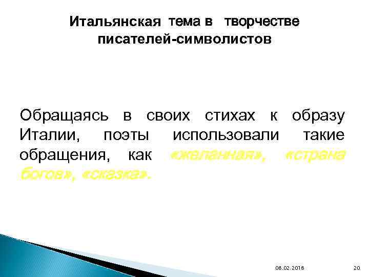 Итальянская тема в творчестве писателей-символистов Обращаясь в своих стихах к образу Италии, поэты использовали