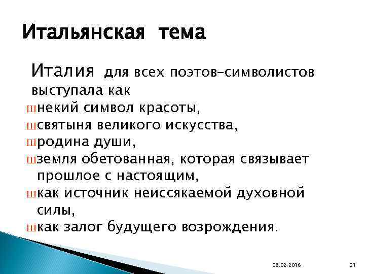 Итальянская тема Италия для всех поэтов–символистов выступала как Шнекий символ красоты, Шсвятыня великого искусства,