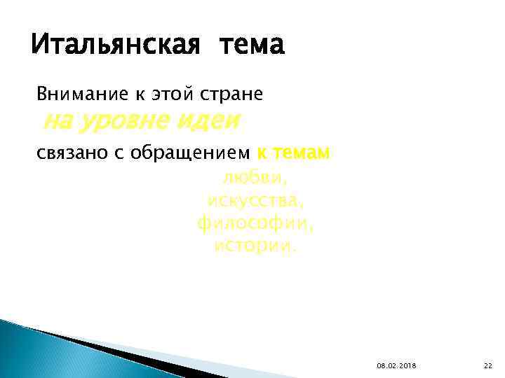 Итальянская тема Внимание к этой стране на уровне идеи связано с обращением к темам