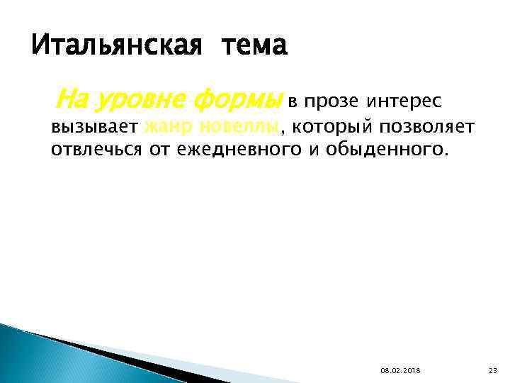 Итальянская тема На уровне формы в прозе интерес вызывает жанр новеллы, который позволяет отвлечься