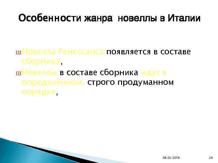 Особенности жанра новеллы в Италии Ш Новелла Ренессанса появляется в составе сборника, Ш Новеллы