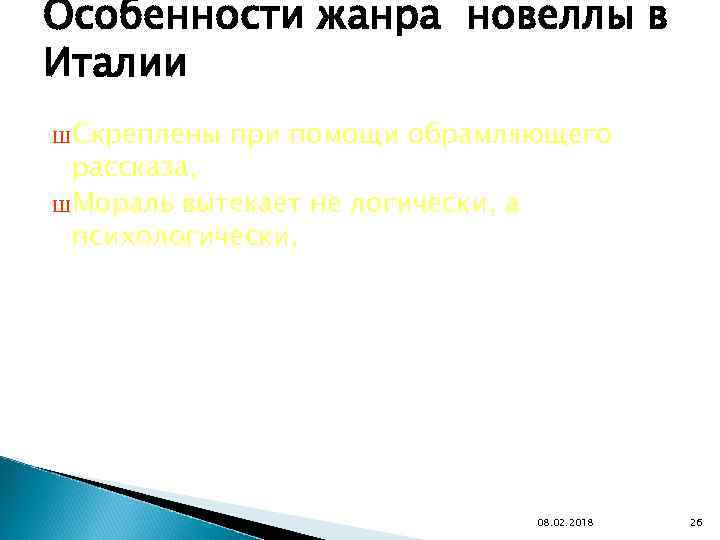 Особенности жанра новеллы в Италии Ш Скреплены при помощи обрамляющего рассказа, Ш Мораль вытекает