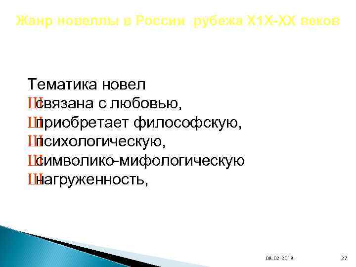 Жанр новеллы в России рубежа Х 1 Х-ХХ веков Тематика новел Ш связана с