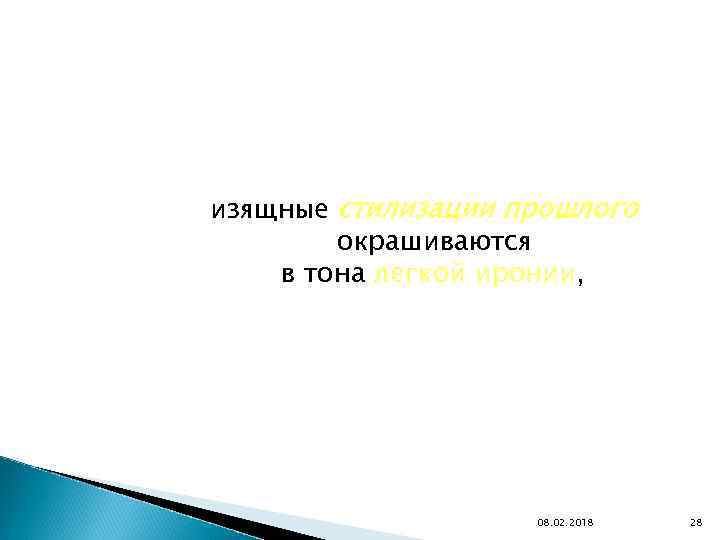 изящные стилизации прошлого окрашиваются в тона легкой иронии, 08. 02. 2018 28 