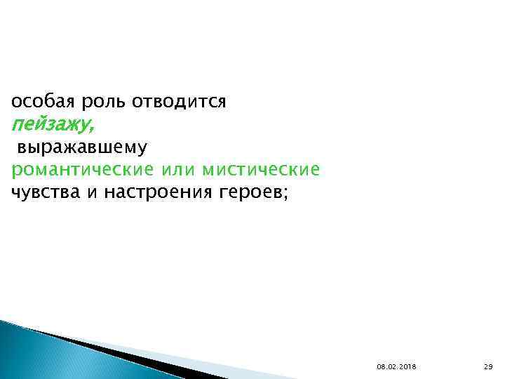 особая роль отводится пейзажу, выражавшему романтические или мистические чувства и настроения героев; 08. 02.