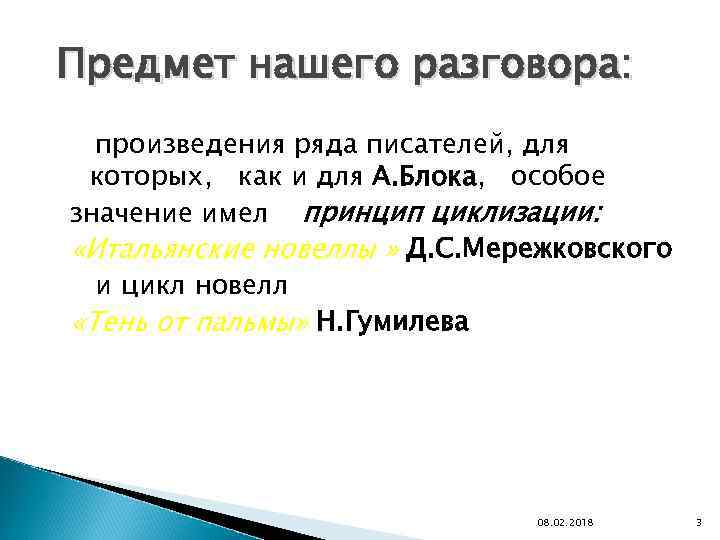 Предмет нашего разговора: произведения ряда писателей, для которых, как и для А. Блока, особое