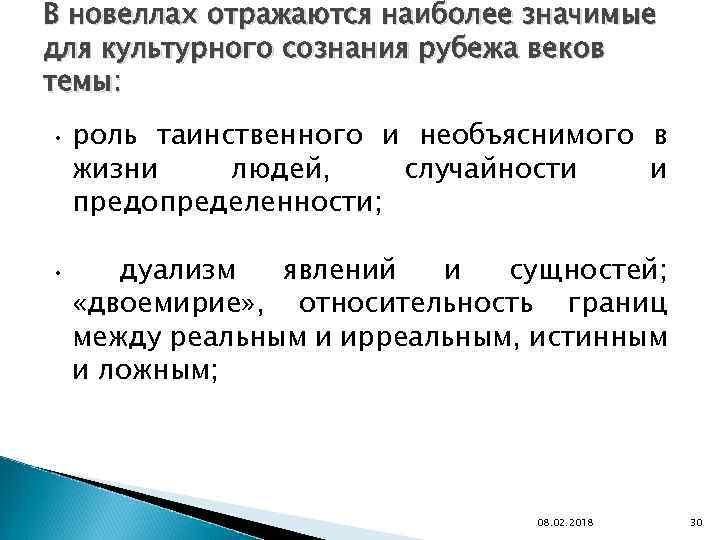 В новеллах отражаются наиболее значимые для культурного сознания рубежа веков темы: • роль таинственного