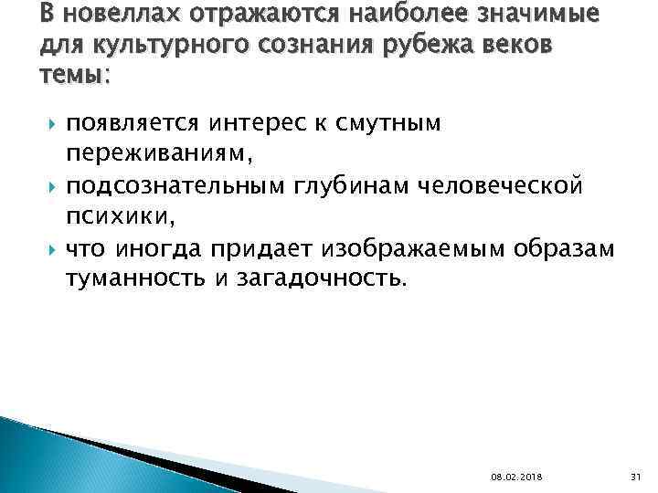 В новеллах отражаются наиболее значимые для культурного сознания рубежа веков темы: появляется интерес к