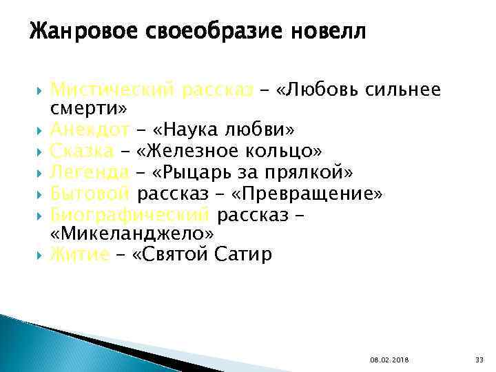 Жанровое своеобразие новелл Мистический рассказ – «Любовь сильнее смерти» Анекдот – «Наука любви» Сказка